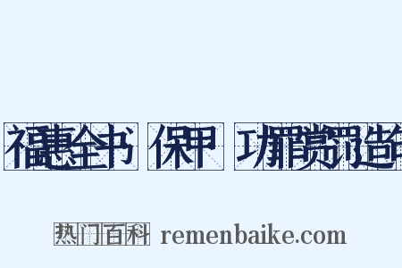 福惠全书·保甲·功罪赏罚造句是什么意思的图片